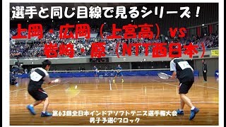 【選手目線】上岡・広岡（上宮高）vs 岩崎・原（NTT西日本）第63回全日本インドアソフトテニス選手権　男子予選Cブロック