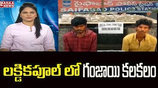 లక్డికాపూల్ లో గంజాయి కలకలం  | Mahaa News