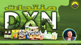 قواعد و فوائد مع منتجات شركة DXN الماليزية | dxn products