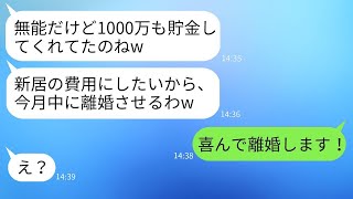 嫁が5年間節約して娘の学費1000万円を貯めたが、姑は「離婚してそのお金は息子に渡せ」と言った。嫁は「はい、喜んで」と答えたが、後日姑に新居費用に使おうとした時、真実を伝えた。