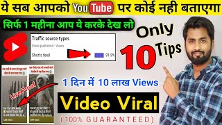 Shorts Video Viral Kaise Hoga | short video viral kaise karen | How To Viral Short Video On YouTube