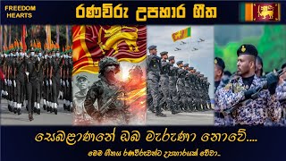 රණවිරු උපහාර ගීත - සෙබළාණනේ ඔබ මැරැණා නොවේ | Sebalanane Nuba Meruna Nowe