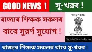 ৰাজ্যৰ শিক্ষক সকলৰ বাবে সুৱৰ্ণ সুযোগ||Good News For Assam Govt Teacher||Teacher Transfer News||