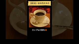 【純喫茶・カフェ☕】新宿・珈琲西武本店（2023年10月7日訪問） #Shorts