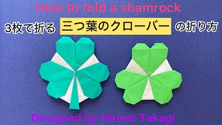 【折り紙 origami】シャムロック /三つ葉のクローバー の折り方 How to fold a shamrock / clover ［no audio］