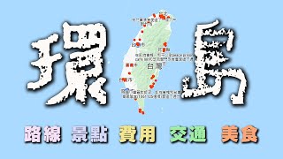 火車環島之旅記錄  ( 上集 )   / 8天7夜 / 關於景點、美食、交通、費用、路線 / RURU旅行趣 / 來環島啦