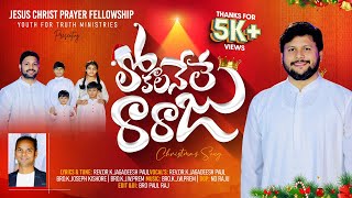 LOKALANELE RARAJU | New Latest Telugu Christmas Song 2024 - 4K SONG | #JagadeeshPaul | KJWPrem