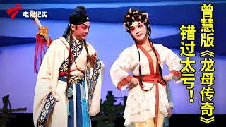 错过太亏！曾慧等演绎粤剧《龙母传奇》之五龙飞天【粤唱粤好戏】粤剧|Cantonese Opera