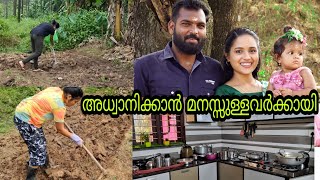 അധ്വാനിക്കാൻ  മനസ്സുള്ളവർക്കായി ഒരു കുഞ്ഞ് വ്ലോഗ് /Day In My Life/ Saranya's beauty Vlogs