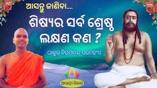 ଶିଷ୍ୟ ର ସର୍ବଶ୍ରେଷ୍ଠ ଲକ୍ଷଣ କଣ ? Thakur Nigamananda ll A Motivational Story ll Acharya Swarup Satsang