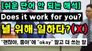 영어회화 표현 : “괜찮아, 좋아”에 okay말고 더 많이 쓰는 말 “work for~”의 원어민 이미지와 뉘앙스 \