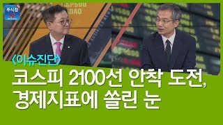 [주식투자]이슈진단_코스피 2100선 안착 도전, 경제지표에 쏠린 눈