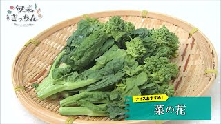 旬菜きっちん　第137回　菜の花