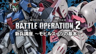 PS5/PS4『機動戦士ガンダム バトルオペレーション２』新兵向け解説動画「モビルスーツの基本篇」