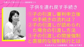 弁護士木下貴子のやさしい離婚解説29!第29回目は、続妻・夫に連れ去られた子を取り戻す手続きとその注意点、子の引渡し審判・審判前の保全処分の申立て後の手続きの流れ・強制執行の方法を解説しています。