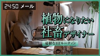 代理店に追い詰められるがあまり全てを投げ捨て植物のように生きたい社畜デザイナー【憂鬱な1日ルーティン】