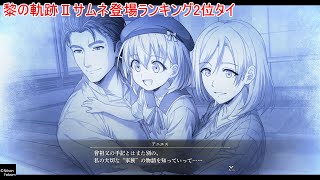 【２位タイ】黎の軌跡Ⅱ サムネ登場回数ランキング