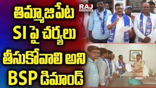 తిమ్మాజిపేట SI పై చర్యలు తీసుకోవాలి అని BSP డిమాండ్ | BSP Demands That Action be Taken Against