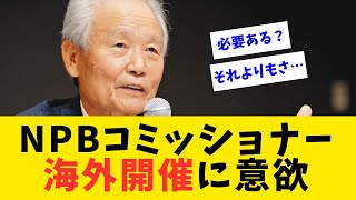 NPBコミッショナー海外開催に意欲【なんJ反応】