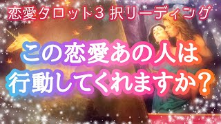 あの人は行動してくれる？💖相手の気持ち【タロット占い】恋愛💗タロット・オラクルカードリーディング🔮