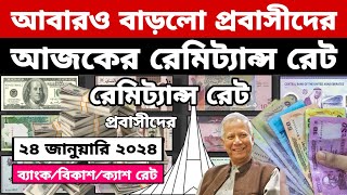 আজকের টাকার রেট | Ajker Takar Ret | সৌদি/ওমান/দুবাই/কুয়েত/মালয়েশিয়া/কাতার/বাহরাইন/ডলার রেট