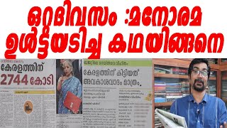 മനോരമ ഒറ്റദിവസം കൊണ്ട് ഉള്‍ട്ടയടിച്ച കഥയിങ്ങനെ