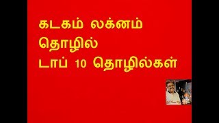 கடகம் லக்னம் தொழில் - டாப்  10 தொழில்கள் - Kadagam Lagnam