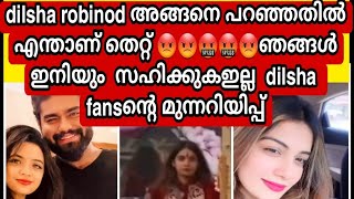 🤬ഞങ്ങള്‍ ഇനിയും  സഹിക്കുകഇല്ല  dilsha  fansന്റെ മുന്നറിയിപ്പ്🤬🥵😡🥵 dilsha പറഞ്ഞതില്‍  തെറ്റില്ല