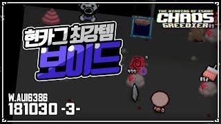 [헌영] 현존 카그에서 패패승승승도 가능하게 만들어주는 아이템 :: 아이작 타임어택 대결(Isaac Afterbirth+ Speed Run Match) AG181030(화)#3