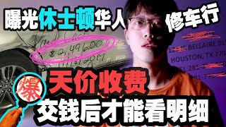 【唐人街爆料】休斯顿华人修车行涉嫌天价收费，付款完才能看明细