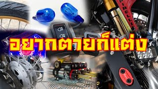 10 วิธีแต่งรถมอเตอร์ไซค์ สุดอันตาย (ถ้าไม่อยากตายก็อย่าแต่งแบบนี้)