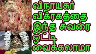 விநாயகரை எந்த திசையில் வைத்து வணங்க கூடாது Do not worship Lord  Vinayaka in this direction