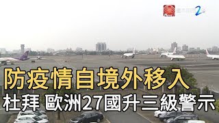 防疫情自境外移入 杜拜 歐洲27國升三級警示｜寰宇新聞20200316