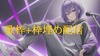 【#コンパス】歌枠埋め配信！