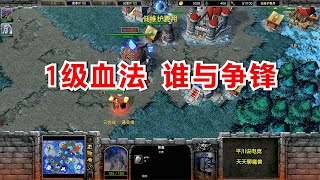 人族骚套路，1级血法一出，谁与争锋？tank 魔兽争霸3