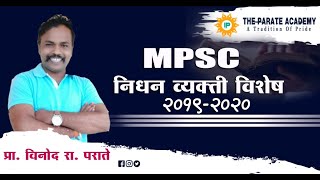 निधन झालेल्या २०१९-२०२० मधील नामवंत व्यक्ती Obituary's Person in 2019-2020