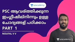 PSC ആവര്‍ത്തിക്കുന്ന ഇംഗ്ലീഷില്‍നിന്നും ഉള്ള ചോദ്യങ്ങള്‍ പഠിക്കാം | PART  1