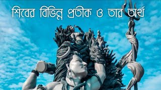 শিবের বিভিন্ন প্রতীক । Symbolism Of Shiva ।