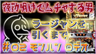 [無茶スロ#02] ロデオのモンスターハンターがなくなるまでにラージャンを目指してぶん回す男 [夜勤明けでムチャする男 パチンコ・パチスロ実践]