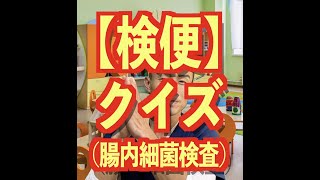 【スッキリ】検便クイズ