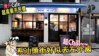 灣仔美食 | Mansons Lot | 格调Cafe | Egg Benedict | Deluxe crepe | 超 Chill | 汕頭街食飯好似去了躺外國