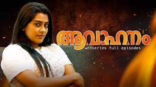 Avahanam Web series Full episode | Dayyana Hameed | 94 Playhouse