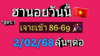 แนวทางฮานอยวันนี้🇻🇳*สูตร. 1 เจาะเข้า86-69🎉 2/02/68 ลุ้นต่อ