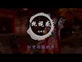 馮提莫 既視感 『320k高音質mv』【動態歌詞lyrics】