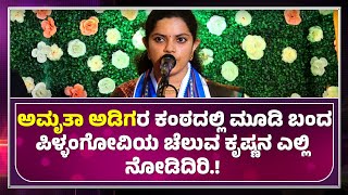 Pillangoviya Cheluva Krishnana | Amrutha adiga ರ ಕಂಠದಲ್ಲಿ ಮೂಡಿ ಬಂದ ಪಿಳ್ಳಂಗೋವಿಯ..! -  ಕಹಳೆ ನ್ಯೂಸ್