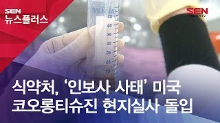 식약처, ‘인보사 사태’ 미국 코오롱티슈진 현지실사 돌입