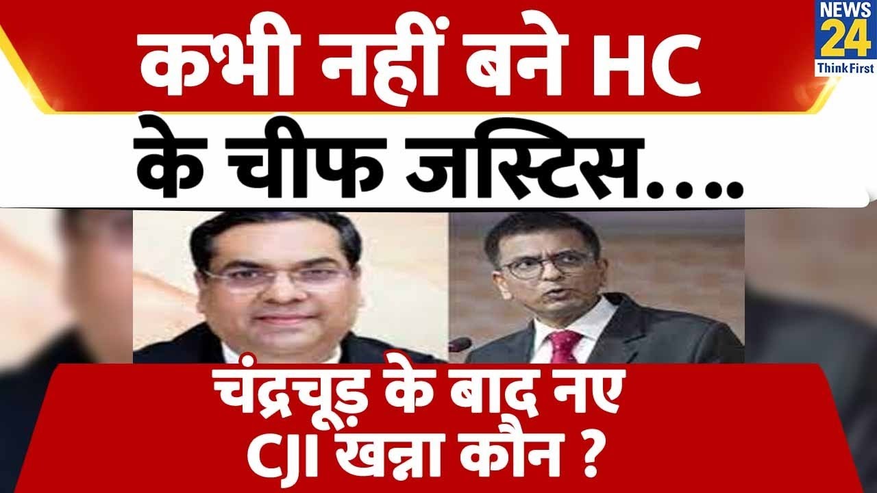 कौन हैं Justice Sanjiv Khanna जो D Y Chandrachud के बाद होंगे SC के CJI ...