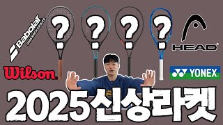 24년 BEST 라켓과 25년 미친 신상들을 정리해봤습니다