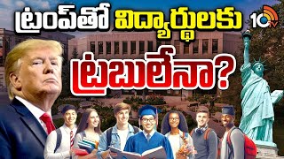 USA Students | Trump | | అలర్ట్‌ అవుతున్న అమెరికా యూనివిర్సిటీలు, కాలేజీలు | 10TV News