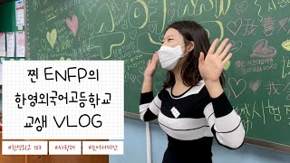 Korean Girl VLOG | Teaching Practicum in Korea | Korean Teaching VLOG